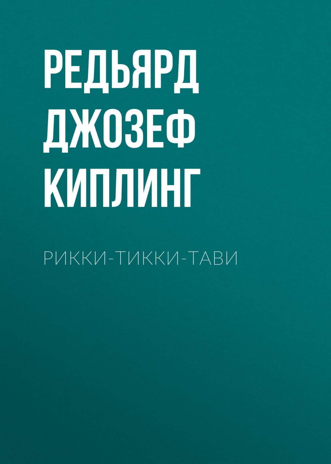 Обложка книги «Рикки-Тикки-Тави»