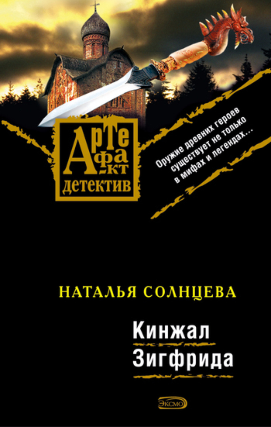 Обложка книги «Кинжал Зигфрида»