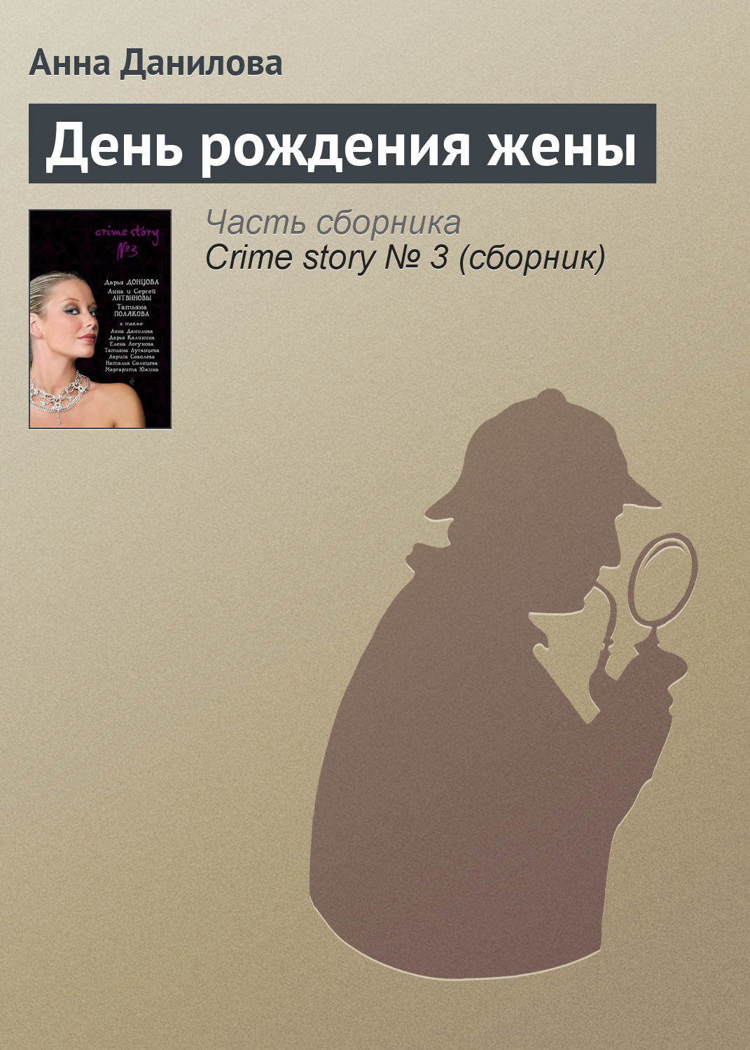Обложка книги «День рождения жены»