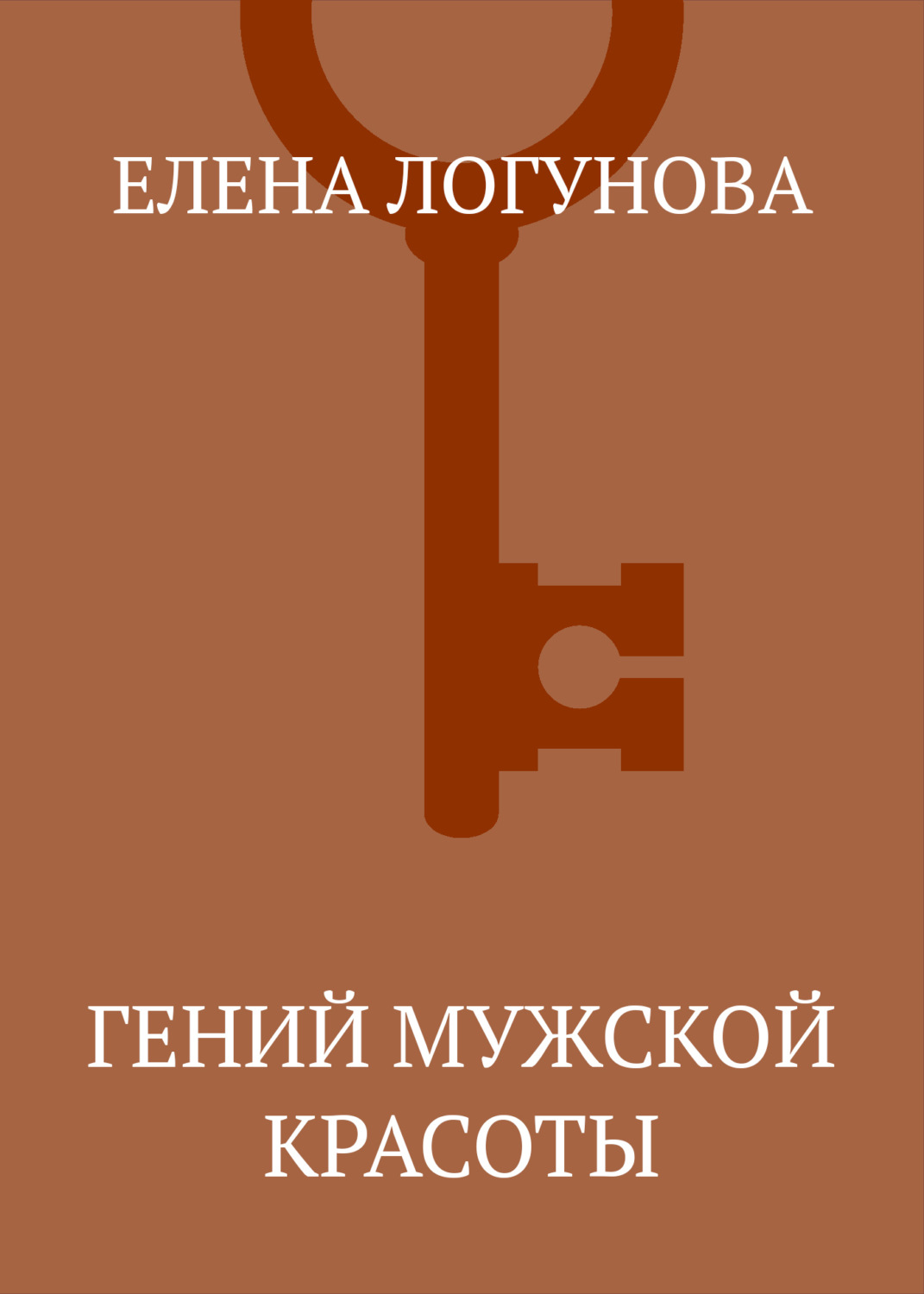Обложка книги «Гений мужской красоты»