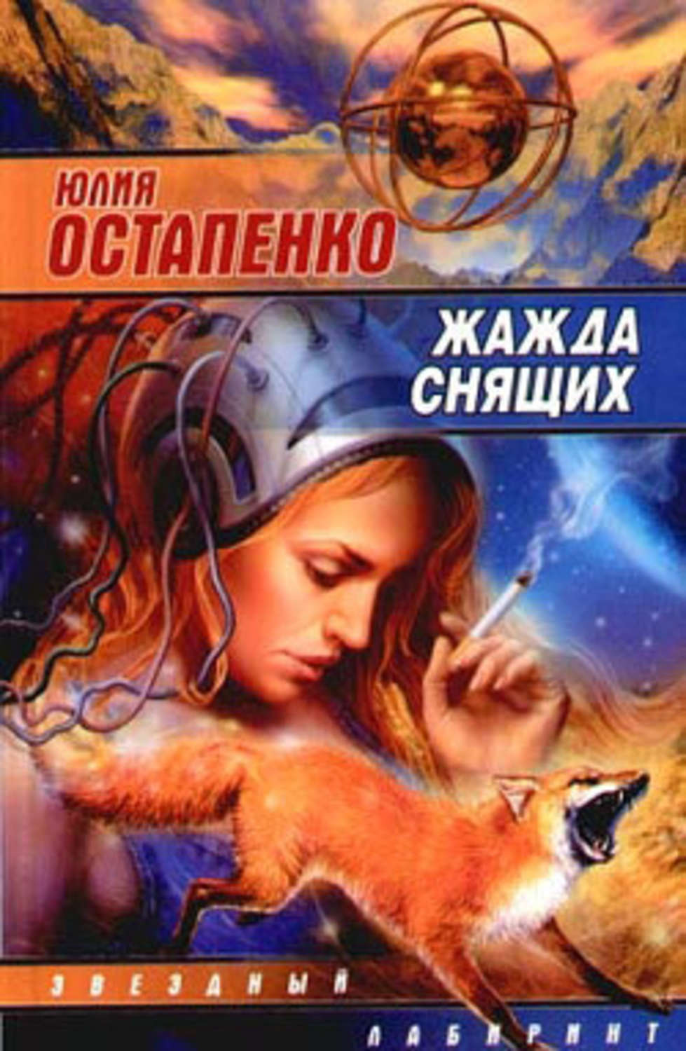 Обложка книги «Жажда снящих (сборник)»