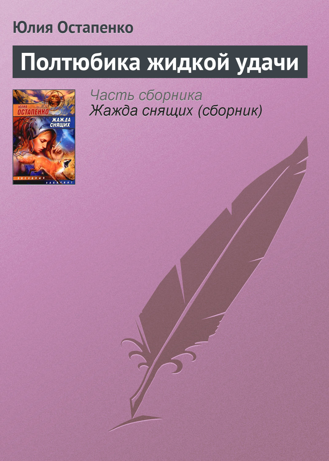 Обложка книги «Полтюбика жидкой удачи»