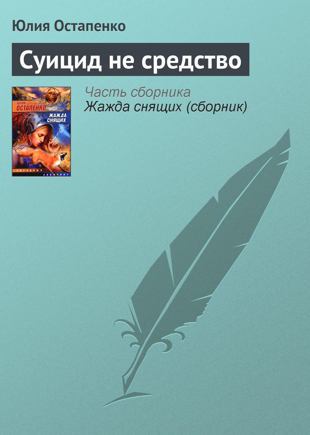 Обложка книги «Суицид не средство»