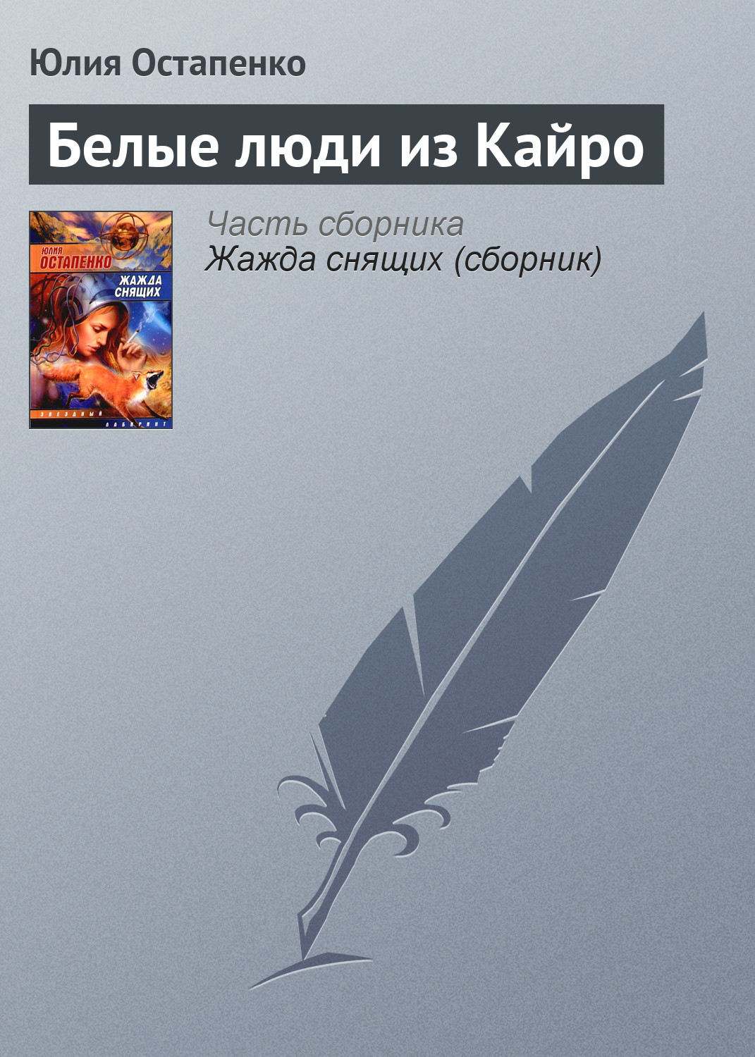 Обложка книги «Белые люди из Кайро»