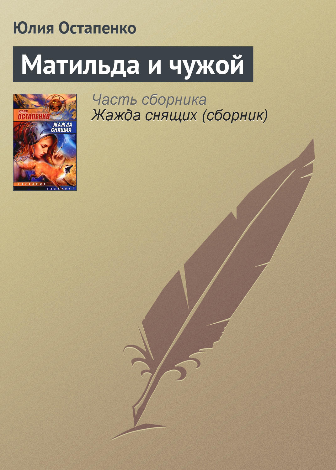 Обложка книги «Матильда и чужой»