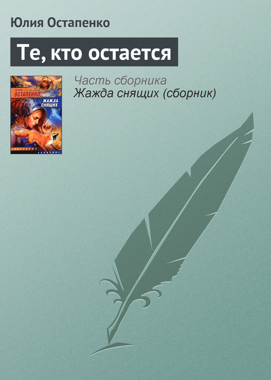 Обложка книги «Те, кто остается»