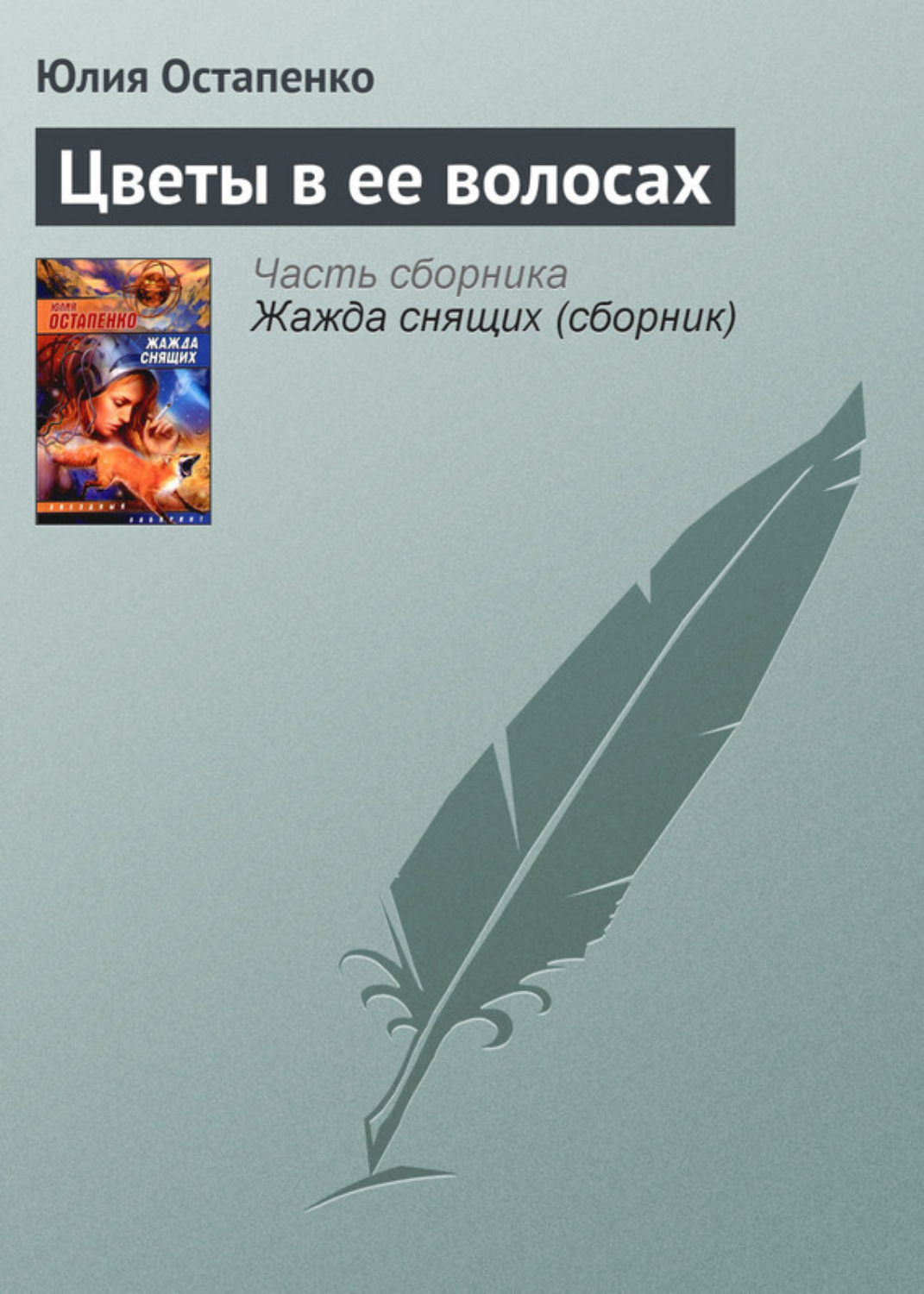Обложка книги «Цветы в ее волосах»