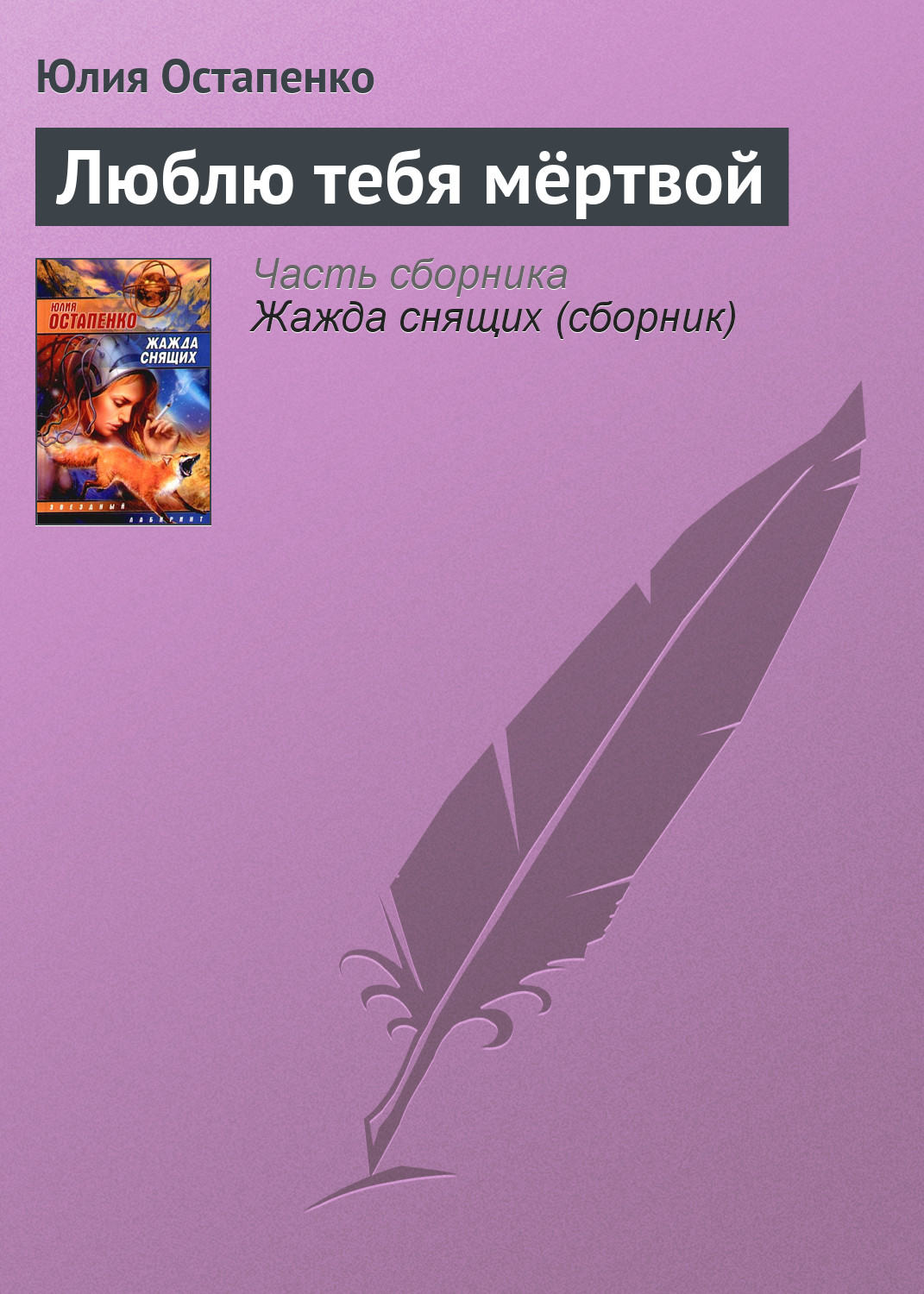 Обложка книги «Люблю тебя мёртвой»