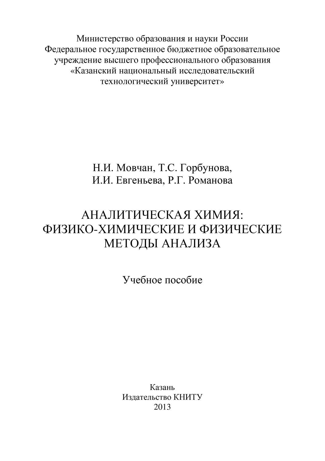 Обложка книги «Аналитическая химия: физико-химические и физические методы анализа»