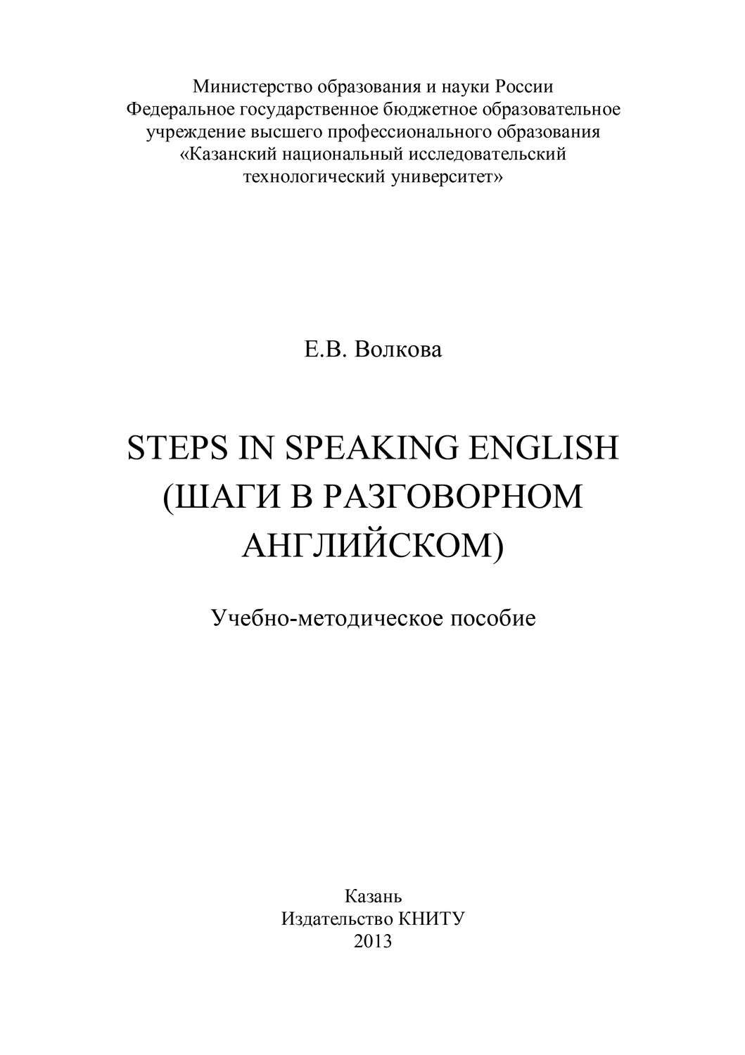 Обложка книги «Steps in Speaking English (Шаги в разговорном английском)»