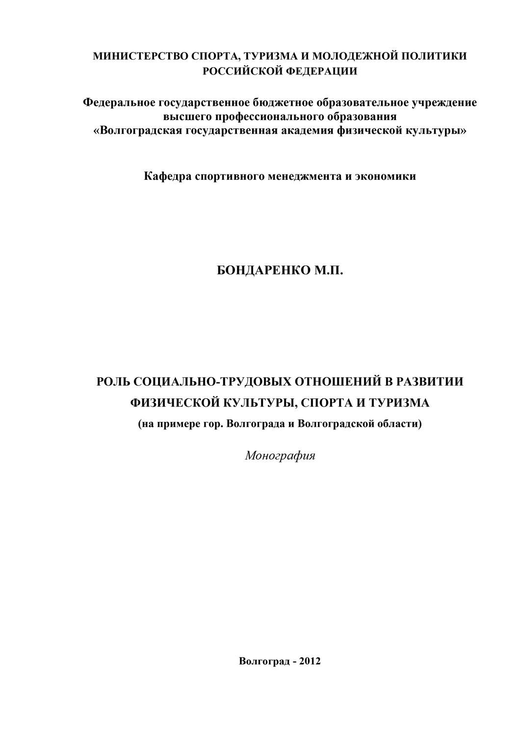 Обложка книги «Роль социально-трудовых отношений в развитии физической культуры, спорта и туризма»