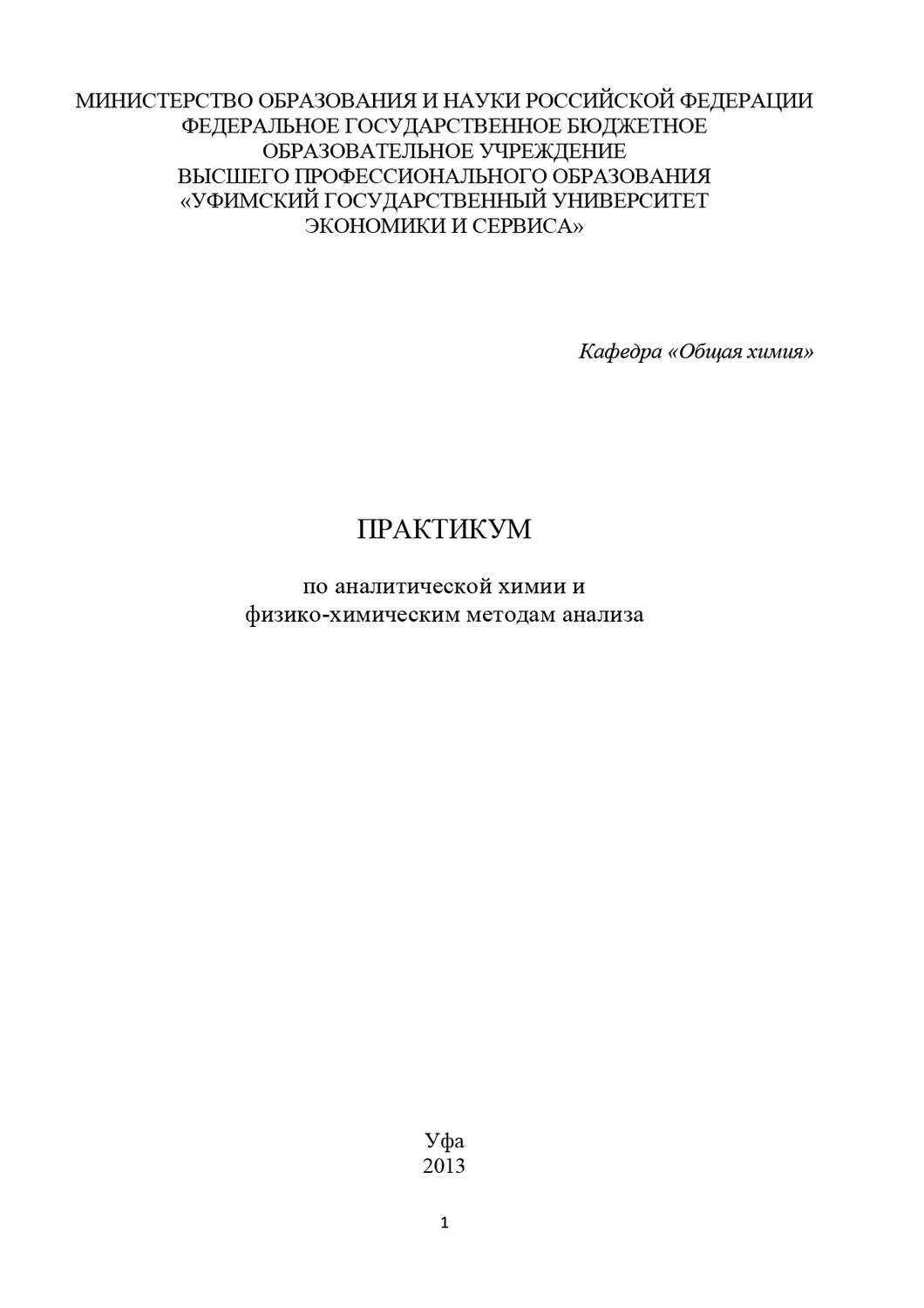 Обложка книги «Практикум по аналитической химии и физико-химическим методам анализа»