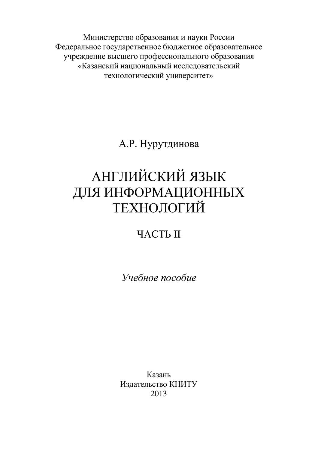 Обложка книги «Английский язык для информационных технологий. Часть II»