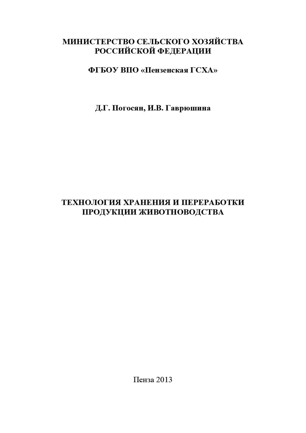 Обложка книги «Технология хранения и переработки продукции животноводства»