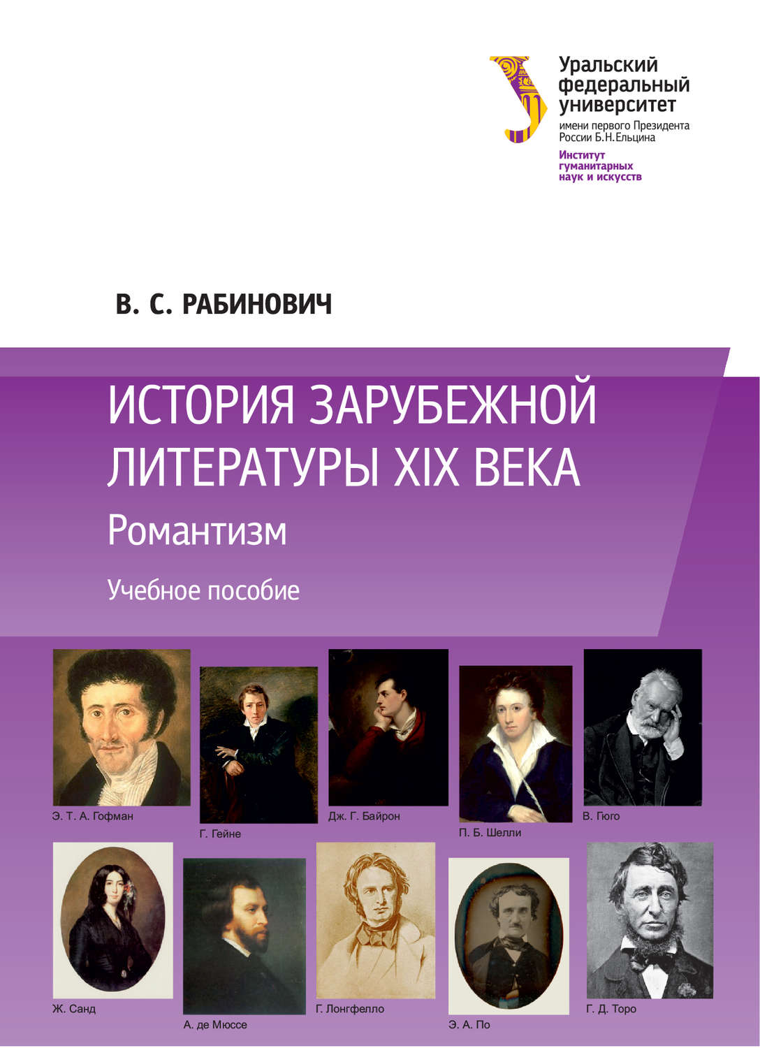 Обложка книги «История зарубежной литературы XIX века: Романтизм»