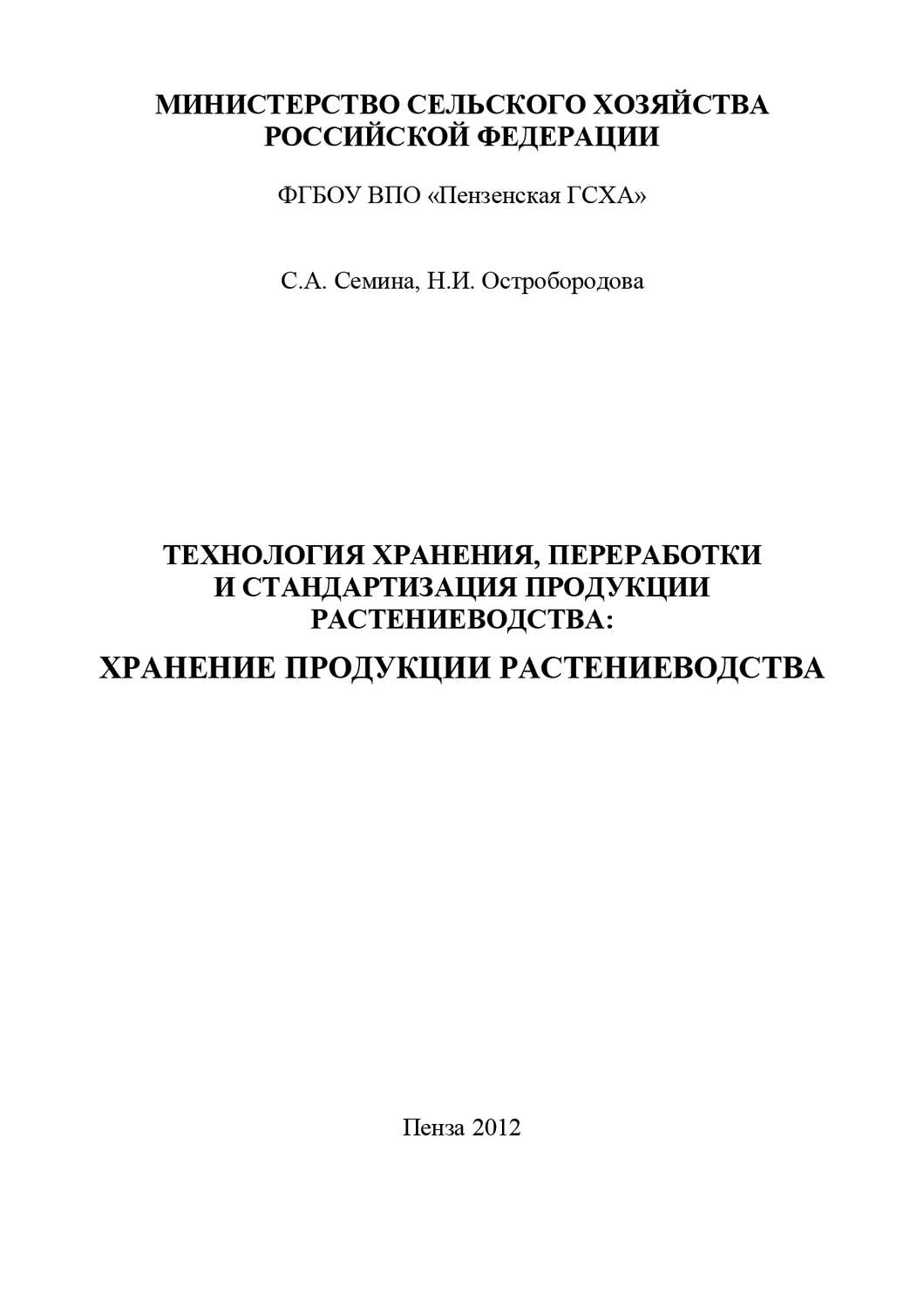 Обложка книги «Технология хранения, переработки и стандартизация продукции растениеводства: хранение продукции растениеводства»