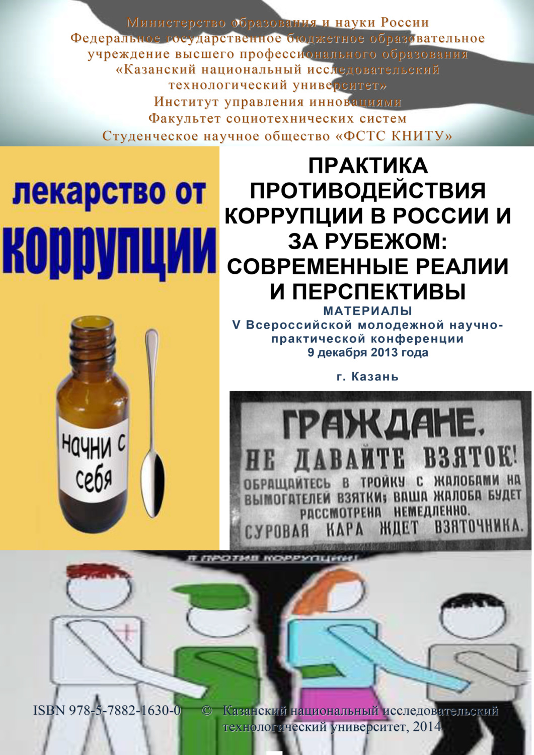 Обложка книги «Практика противодействия коррупции в России и за рубежом: современные реалии и перспективы. Материалы V Всероссийской молодежной научно-практической конференции»