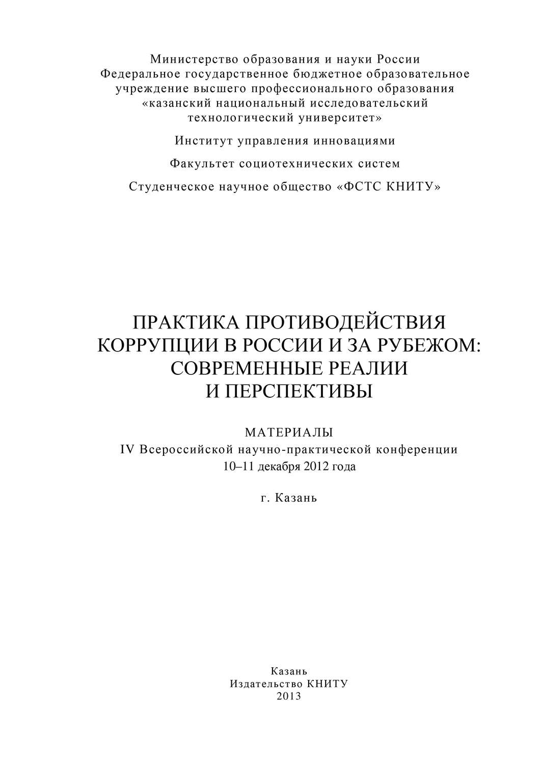 Обложка книги «Практика противодействия коррупции в России и за рубежом: современные реалии и перспективы. Материалы IV Всероссийской научно-практической конференции»