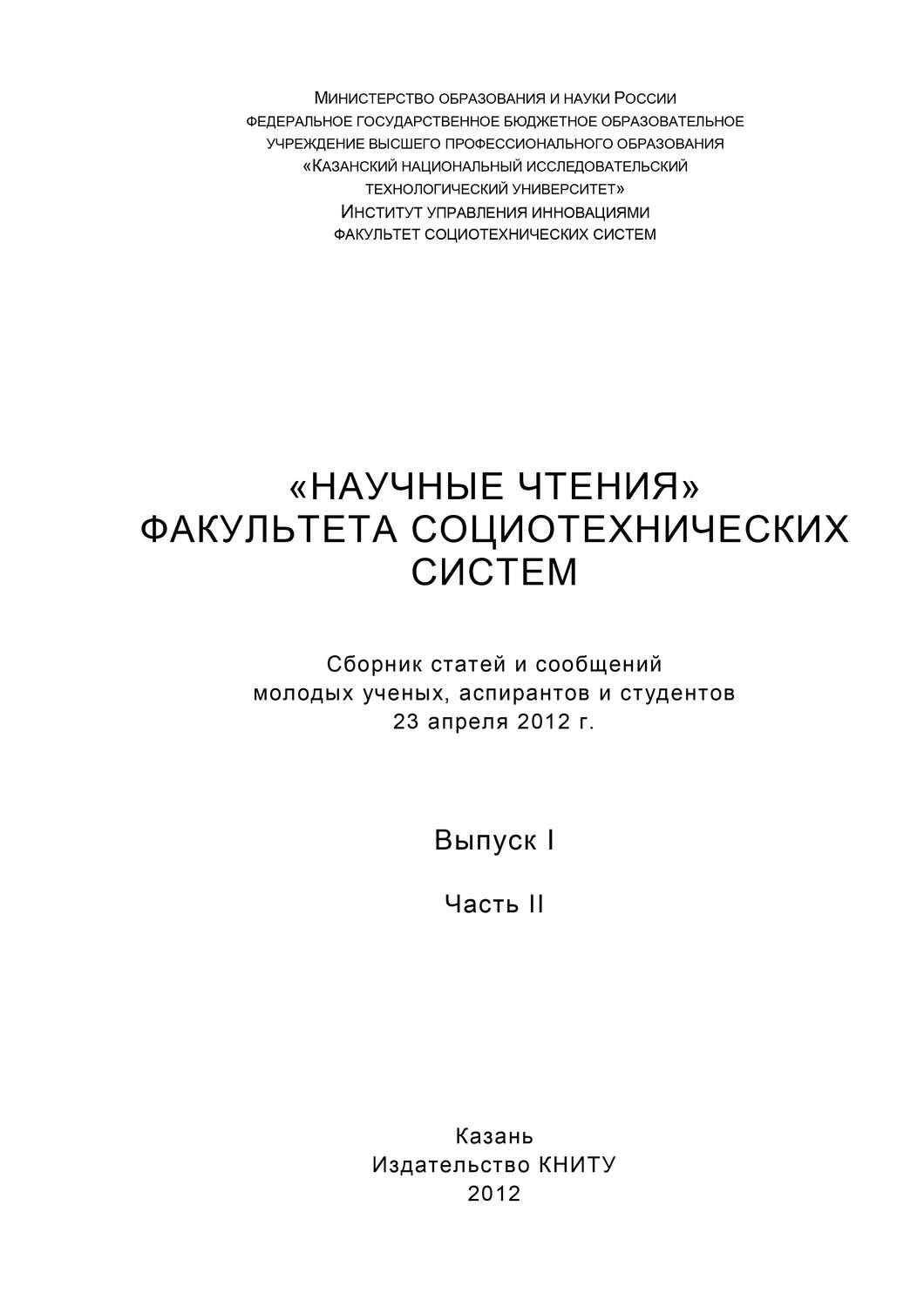 Обложка книги ««Научные чтения» факультета социотехнических систем. Выпуск 1. Часть II»