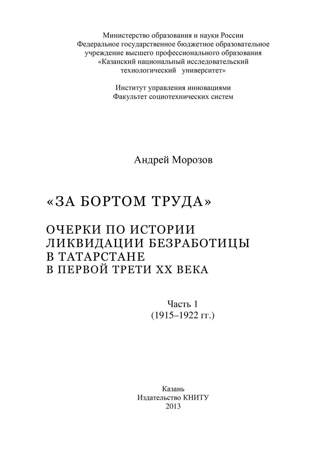 Обложка книги ««За бортом труда». Очерки по истории ликвидации безработицы в Татарстане в первой трети XX века. В 2 ч. Часть 1 (1915-1922 гг.)»