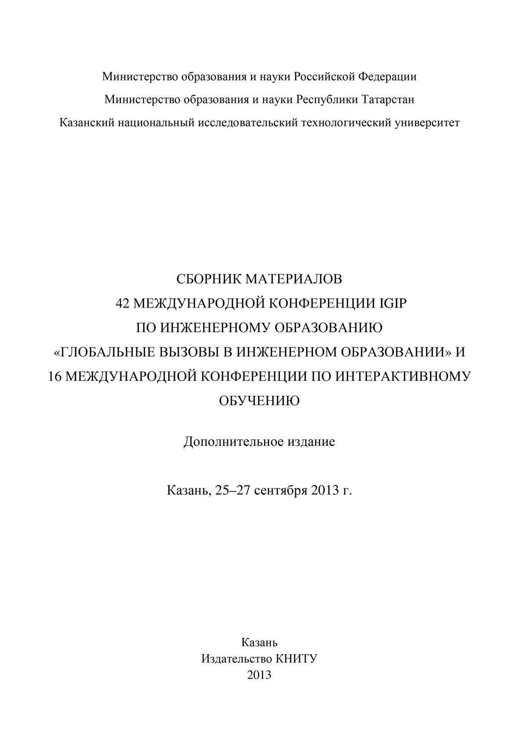 Обложка книги «Сбopник материалов 42 Международной конференции IGIP по инженерному образованию «Глобальные вызовы в инженерном образовании» и 16 Международной конференции по интерактивному обучению, Казань, 25-27 сентября 2013г.»