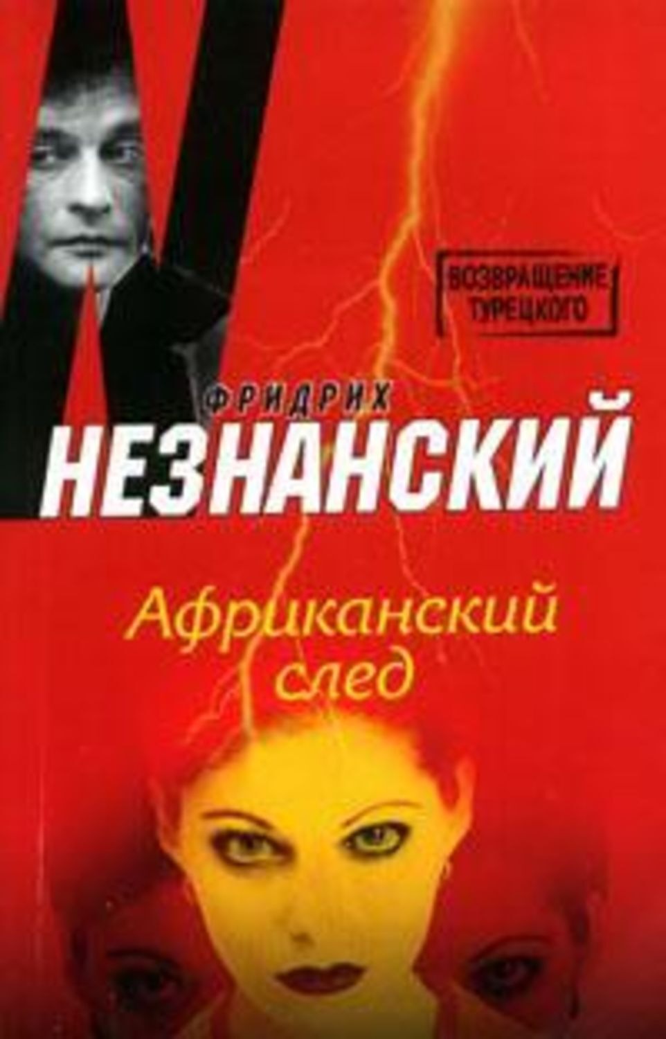 Обложка книги «Африканский след»