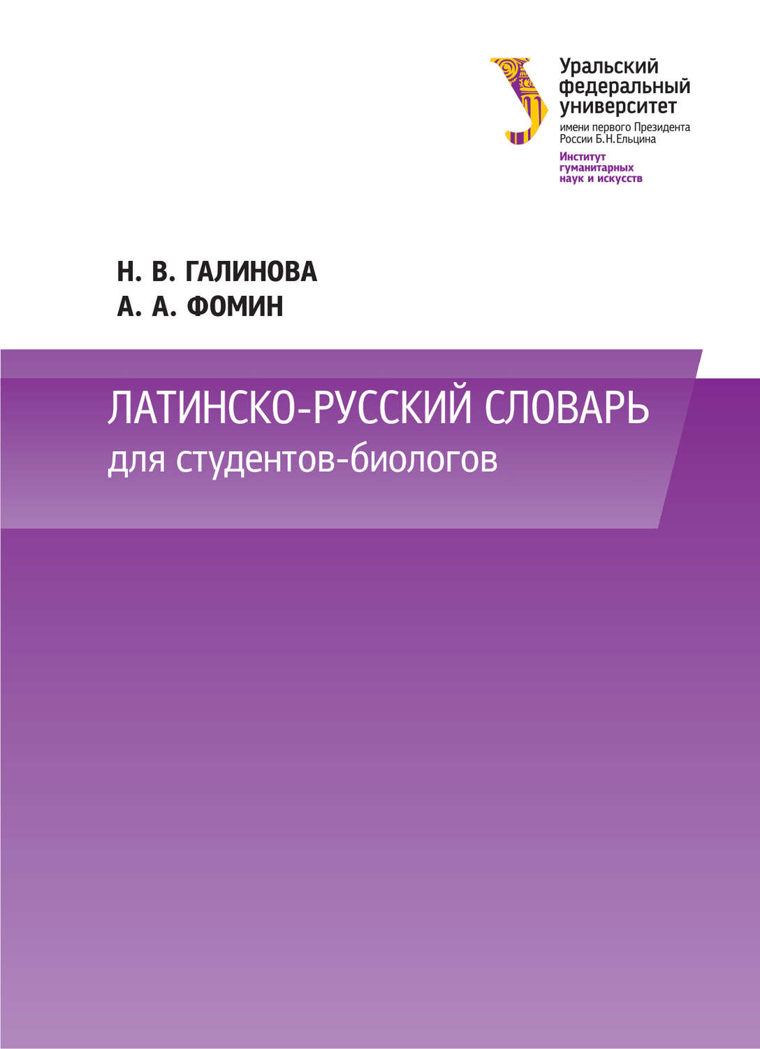 Обложка книги «Латинско-русский словарь для студентов-биологов»