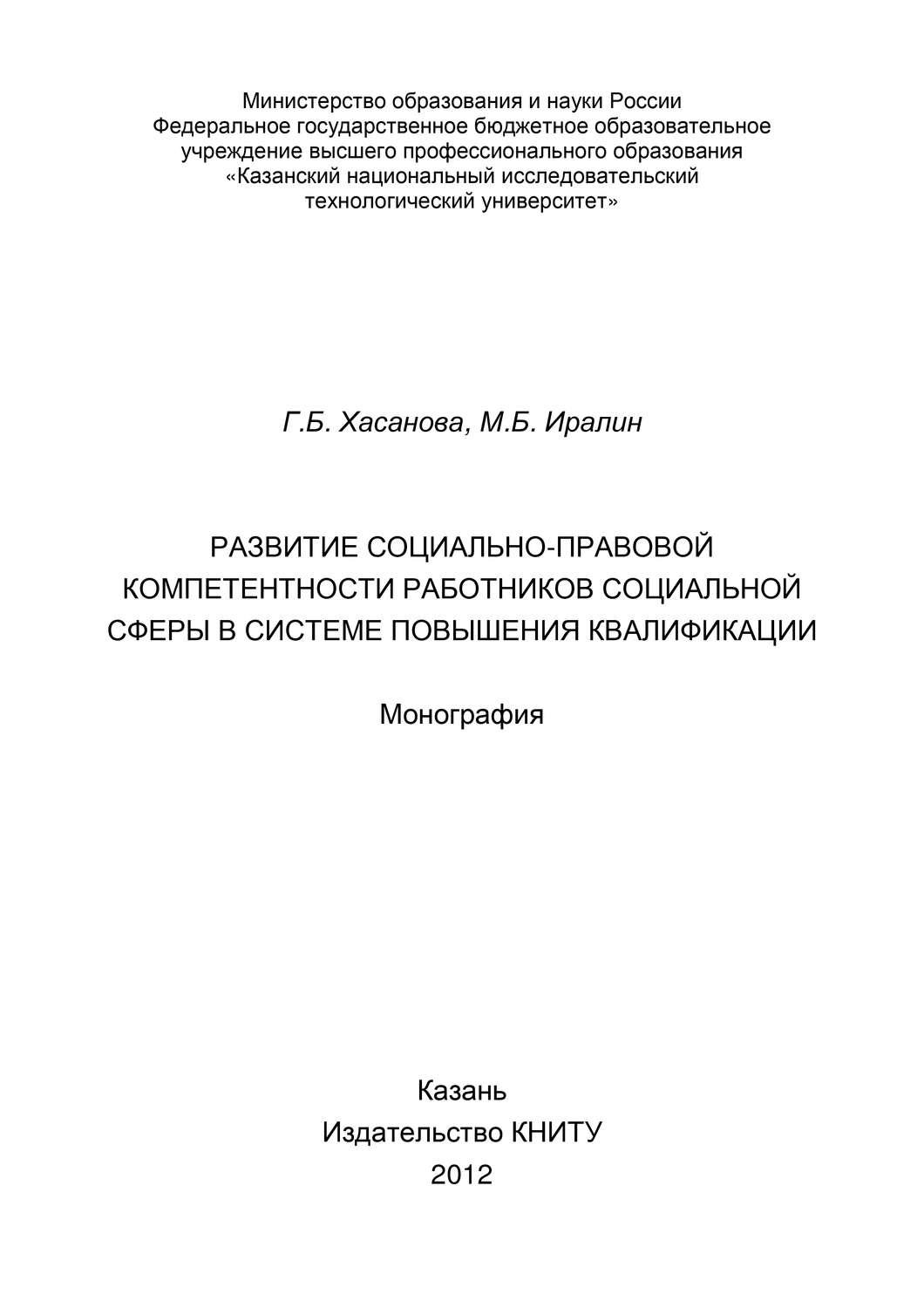 Обложка книги «Развитие социально-правовой компетентности работников социальной сферы в системе повышения квалификации»