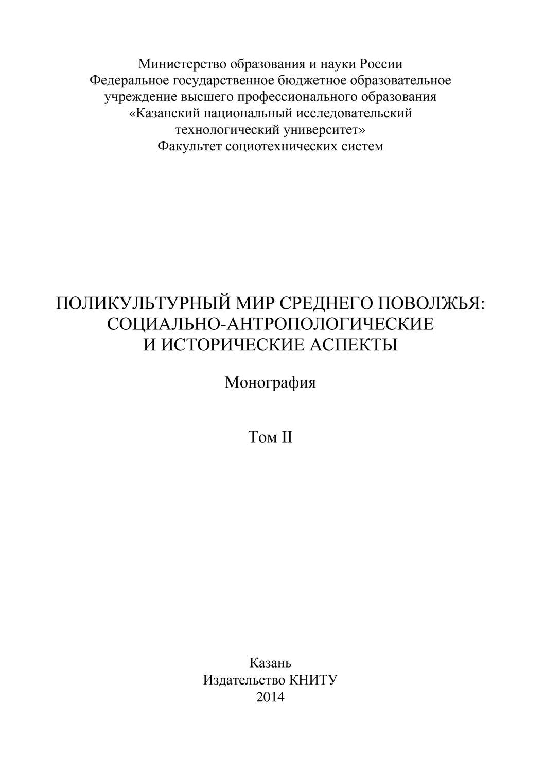 Обложка книги «Поликультурный мир Среднего Поволжья: социально-антропологические и исторические аспекты. Том 2»