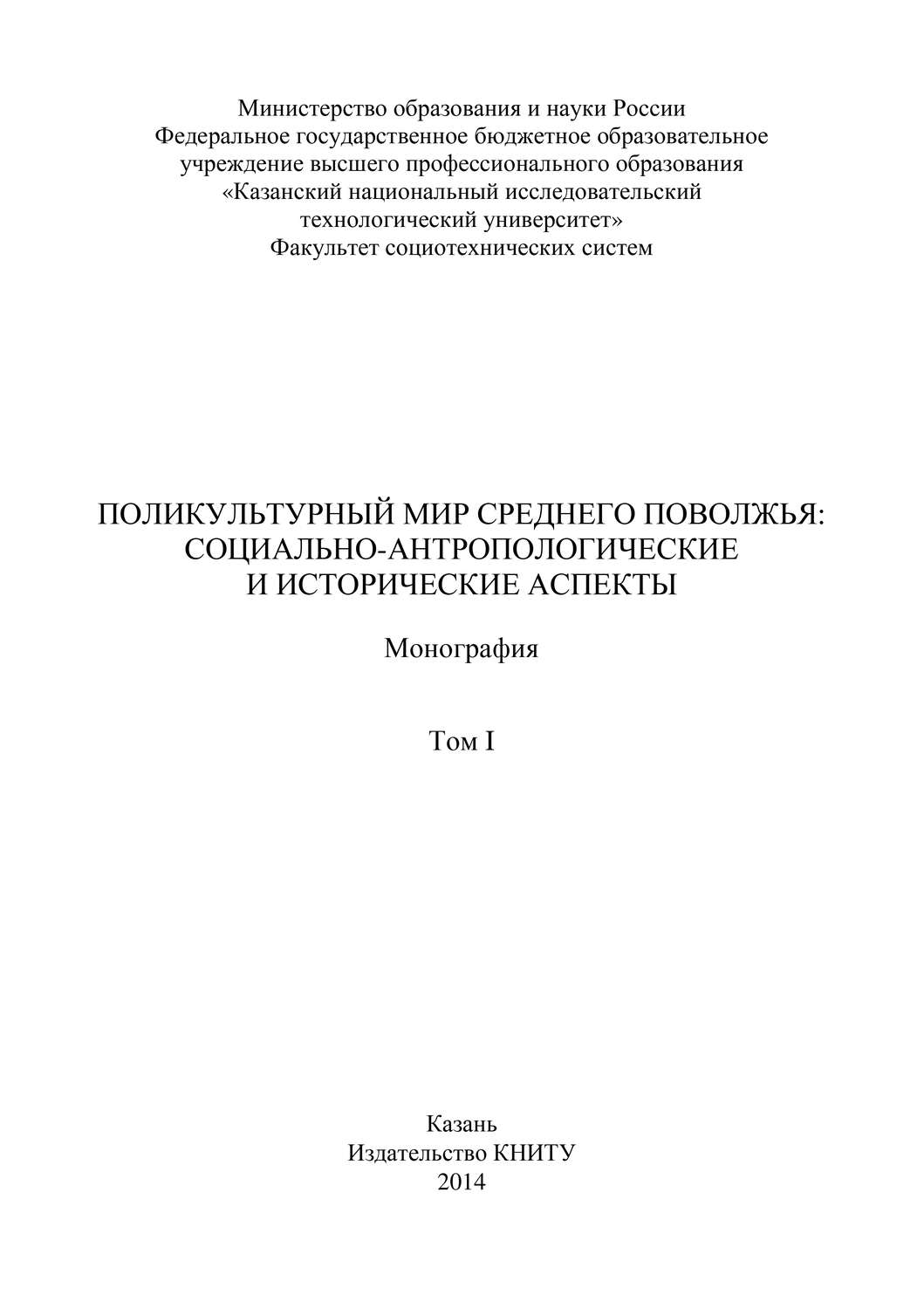 Обложка книги «Поликультурный мир Среднего Поволжья: социально-антропологические и исторические аспекты. Том 1»
