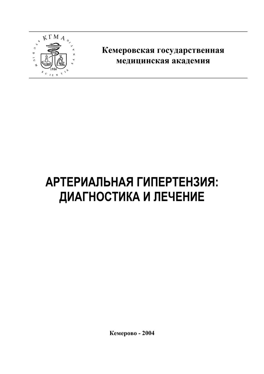 Обложка книги «Артериальная гипертензия: диагностика и лечение»