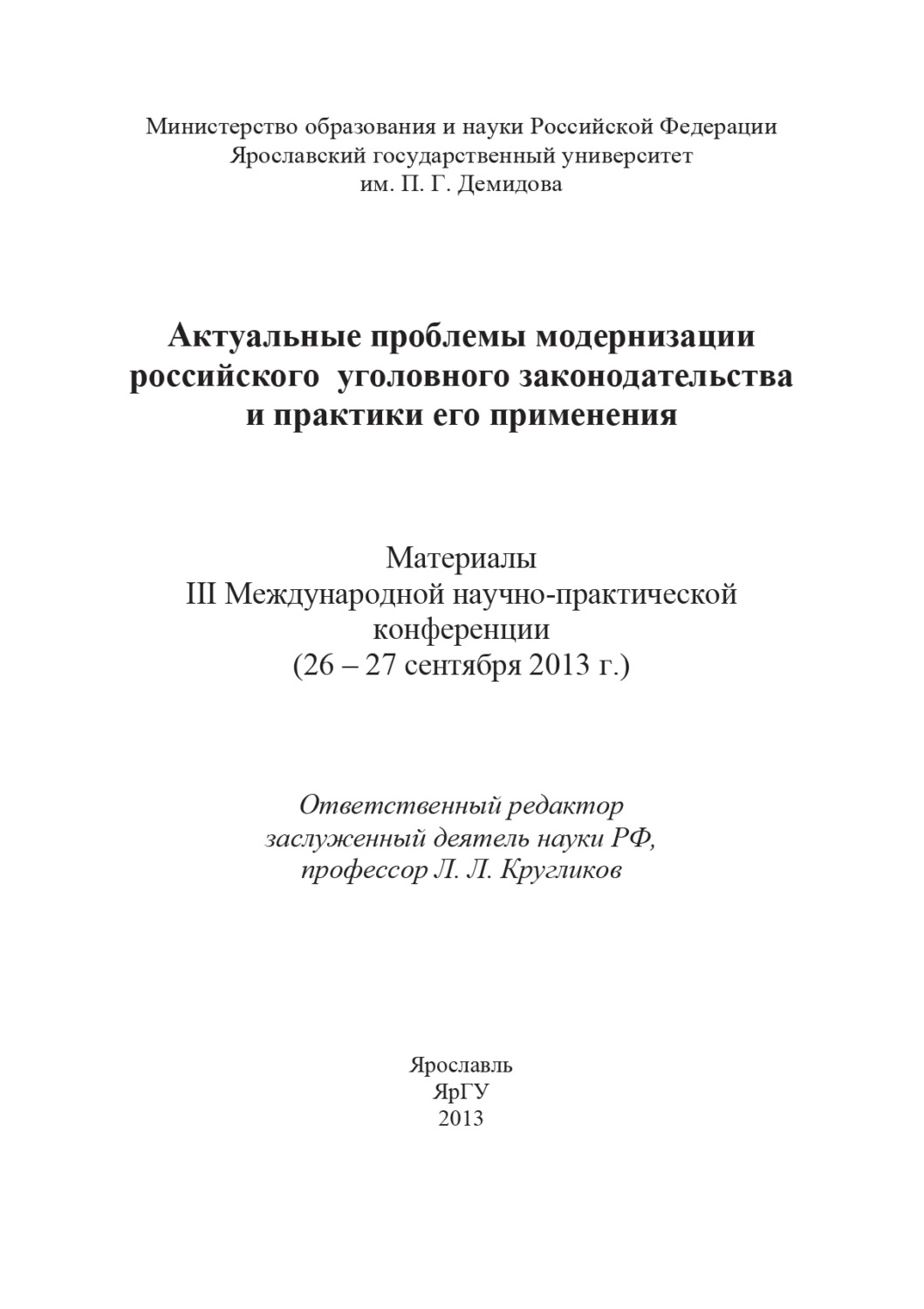 Обложка книги «Актуальные проблемы модернизации российского уголовного законодательства и практики его применения»