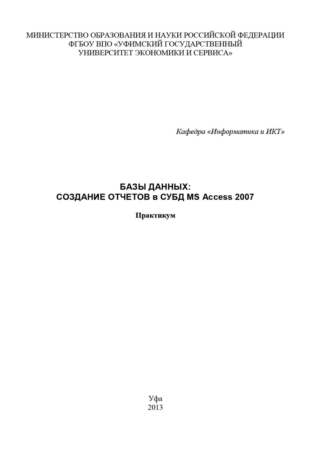 Обложка книги «Базы данных: Создание отчетов в СУБД MS Access 2007»