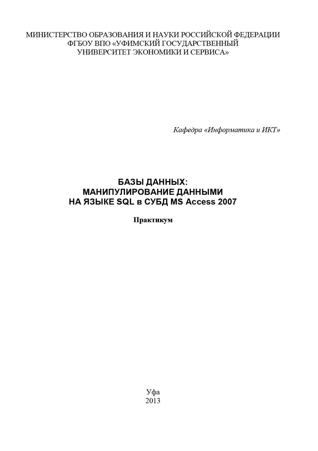 Обложка книги «Базы данных: манипулирование данными на языке SQL в СУБД MS Access 2007»