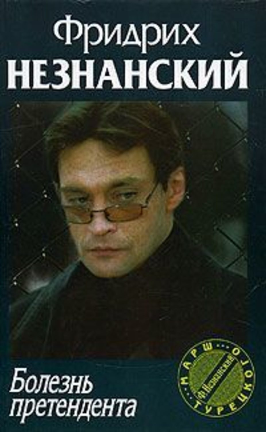 Обложка книги «Болезнь претендента»