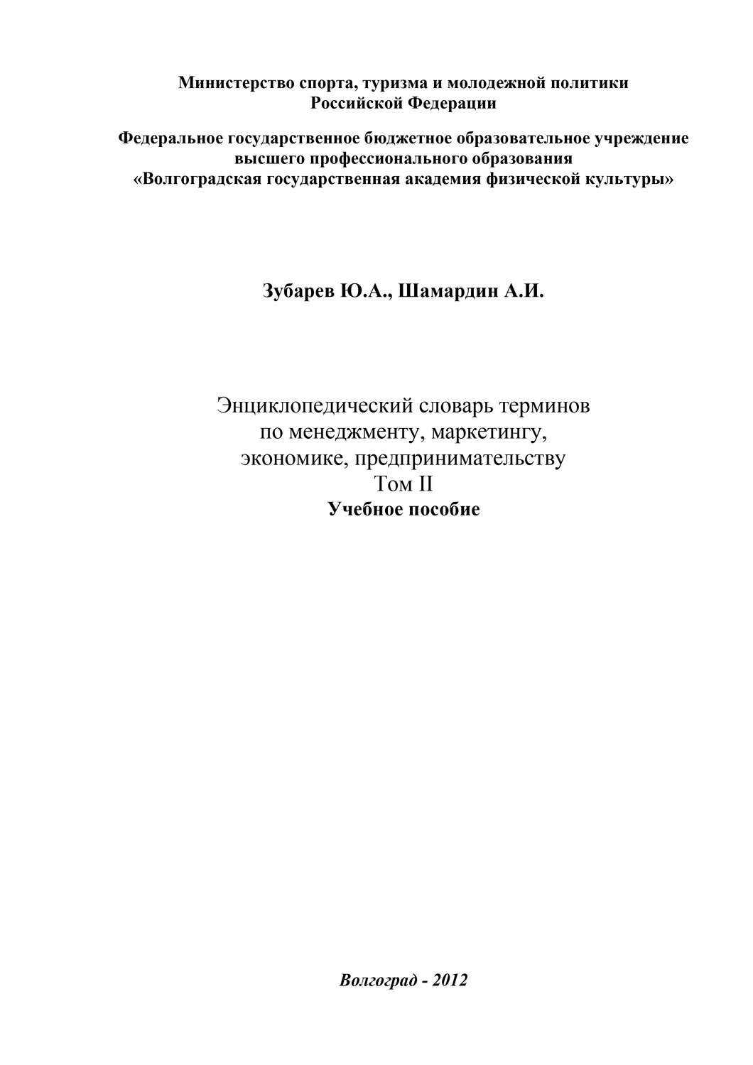 Обложка книги «Энциклопедический словарь терминов по менеджменту, маркетингу, экономике, предпринимательству. Том II»
