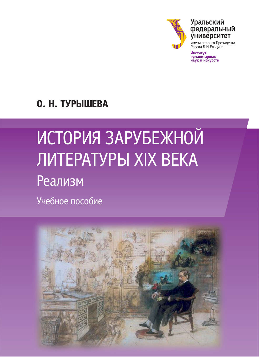 Обложка книги «История зарубежной литературы XIX века: Реализм»