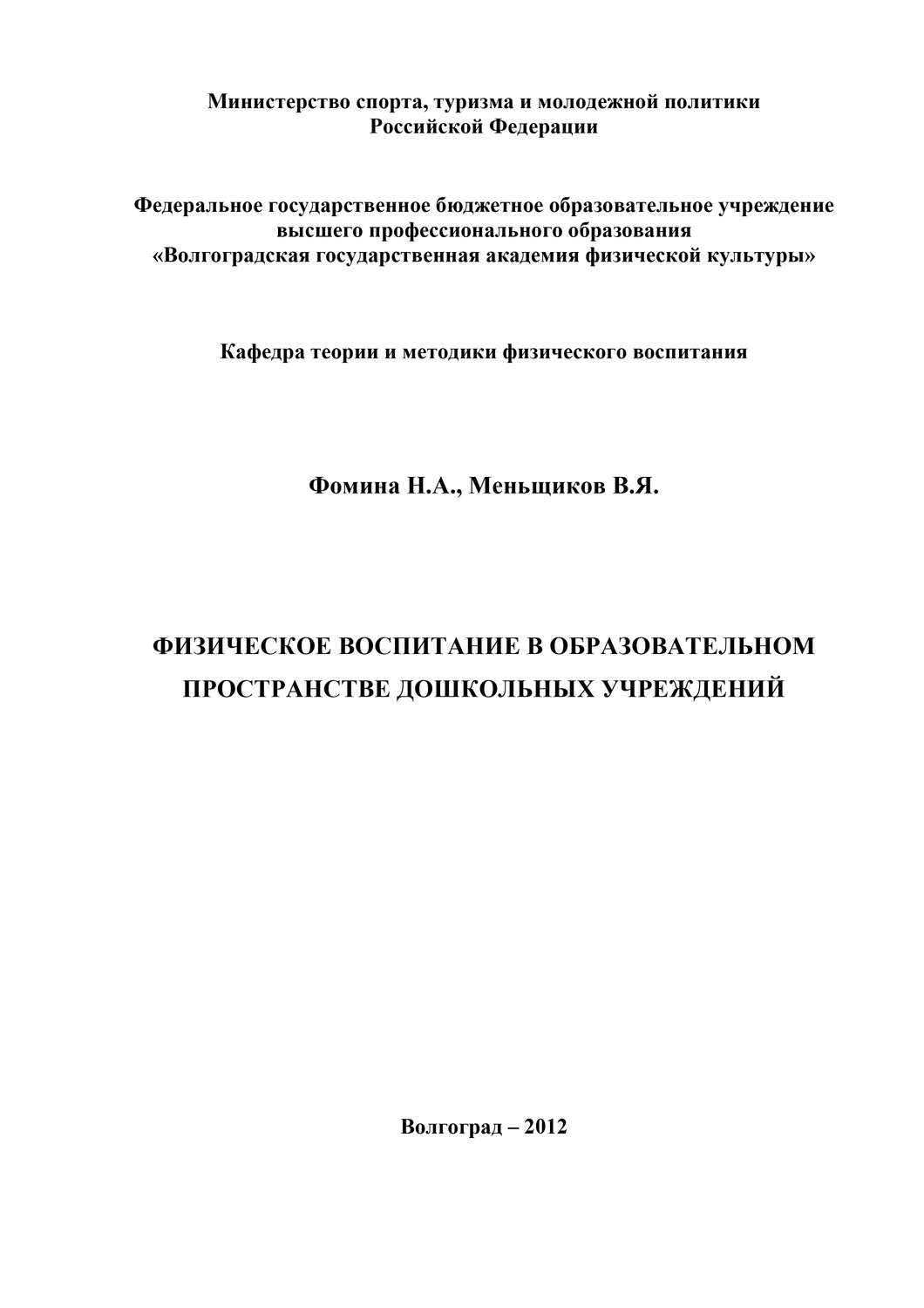 Обложка книги «Физическое воспитание в образовательном пространстве дошкольных учреждений»
