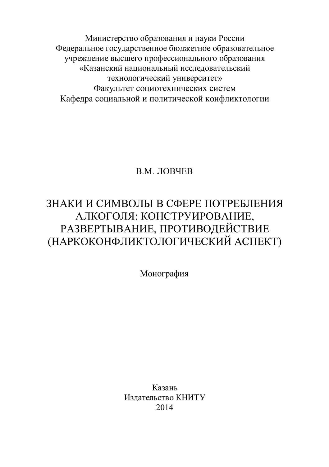 Обложка книги «Знаки и символы в сфере потребления алкоголя: конструирование, развертывание, противодействие»