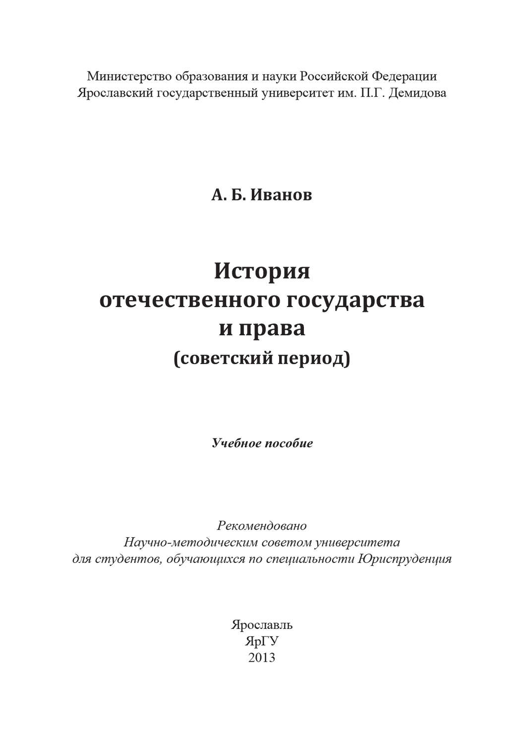 Обложка книги «История отечественного государства и права (советский период)»