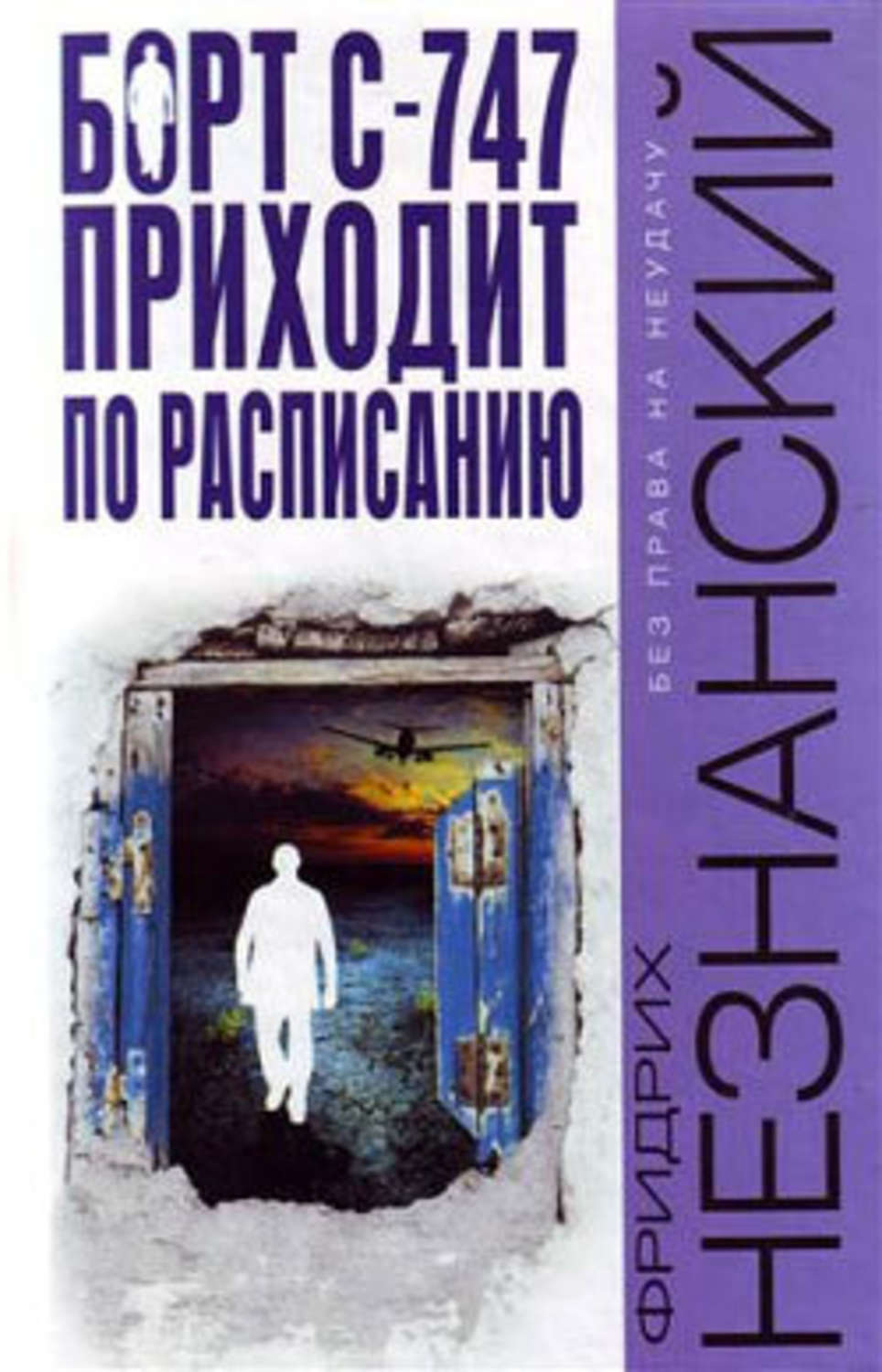 Обложка книги «Борт С-747 приходит по расписанию»