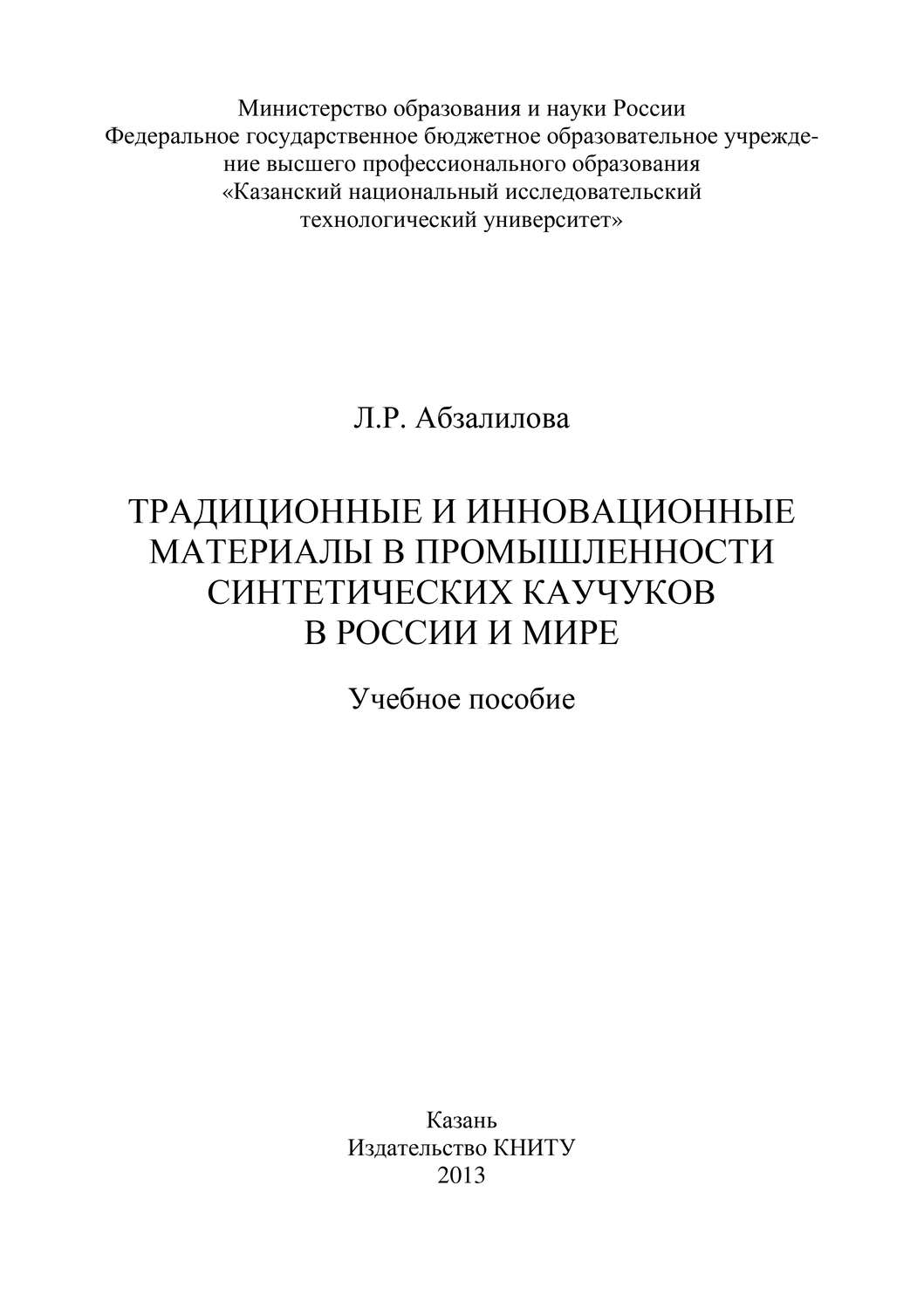 Обложка книги «Традиционные и инновационные материалы в промышленности синтетических каучуков в России и мире»