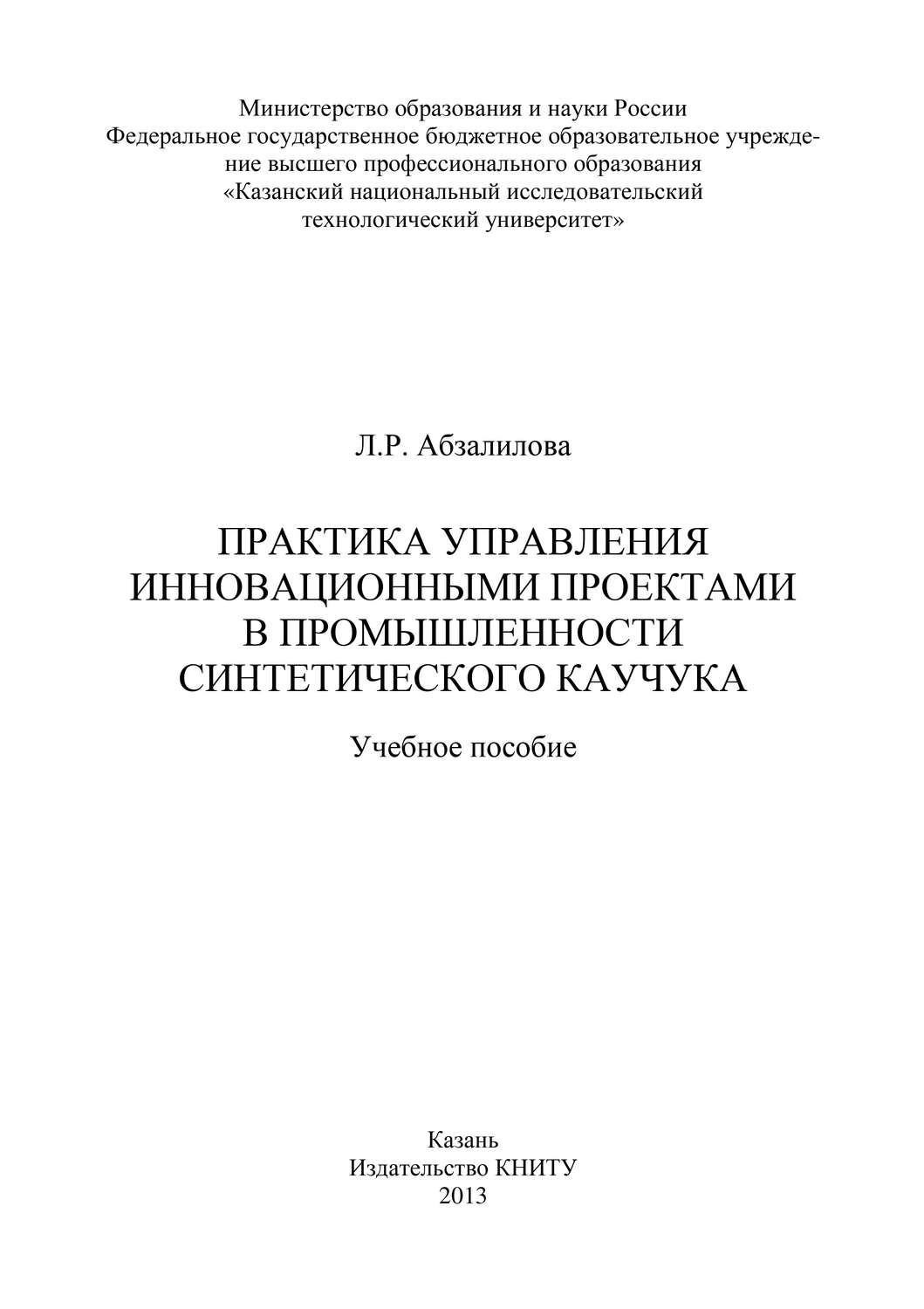 Обложка книги «Практика управления инновационными проектами в промышленности синтетического каучука»