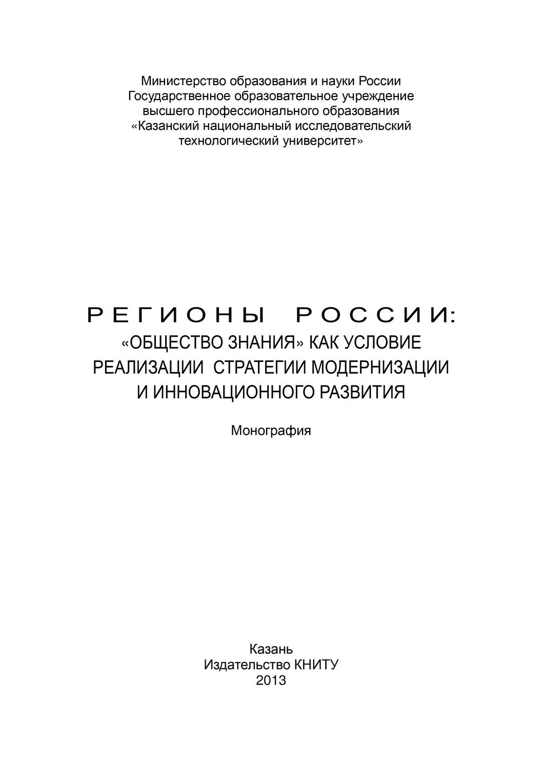 Обложка книги «Регионы России: «Общество знания» как условие реализации стратегии модернизации и инновационного развития»