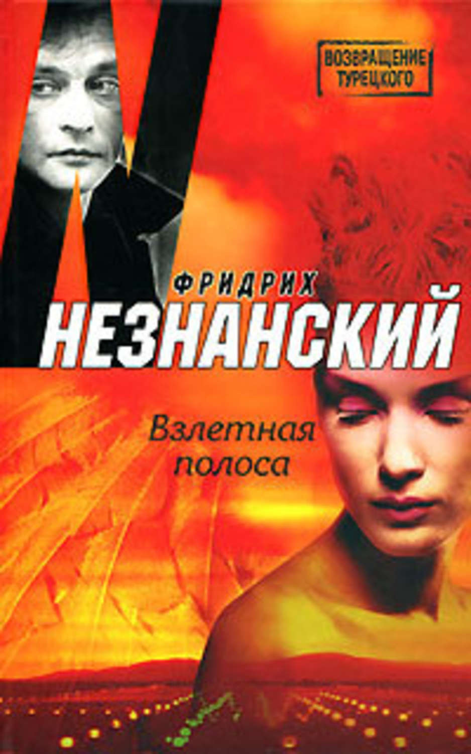 Обложка книги «Взлетная полоса»