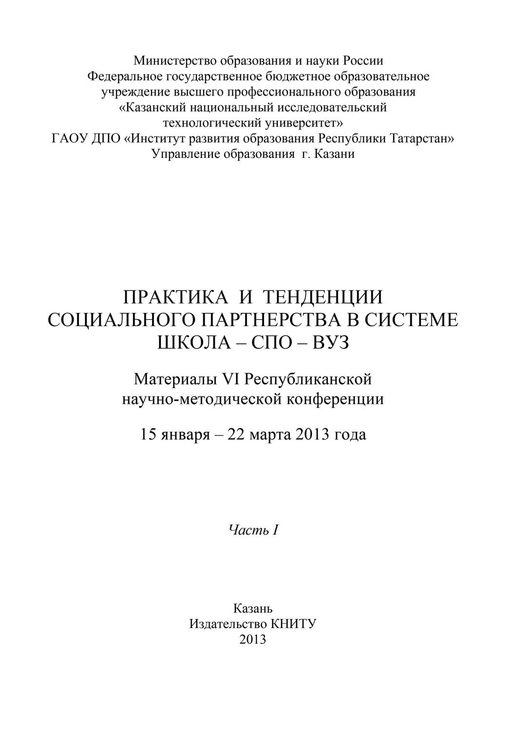Обложка книги «Практика и тенденции социального партнерства в системе школа-СПО-вуз. Часть I»