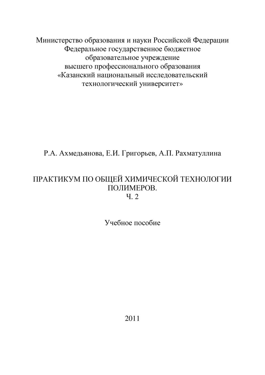 Обложка книги «Практикум по общей химической технологии полимеров. Часть 2»