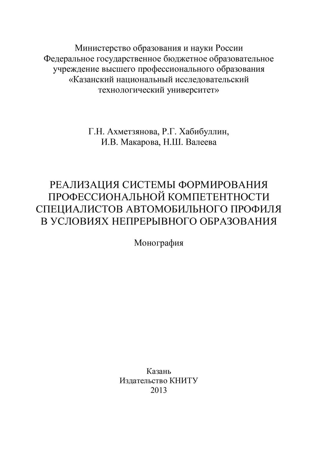 Обложка книги «Реализация системы формирования профессиональной компетентности специалистов автомобильного профиля в условиях непрерывного образования»