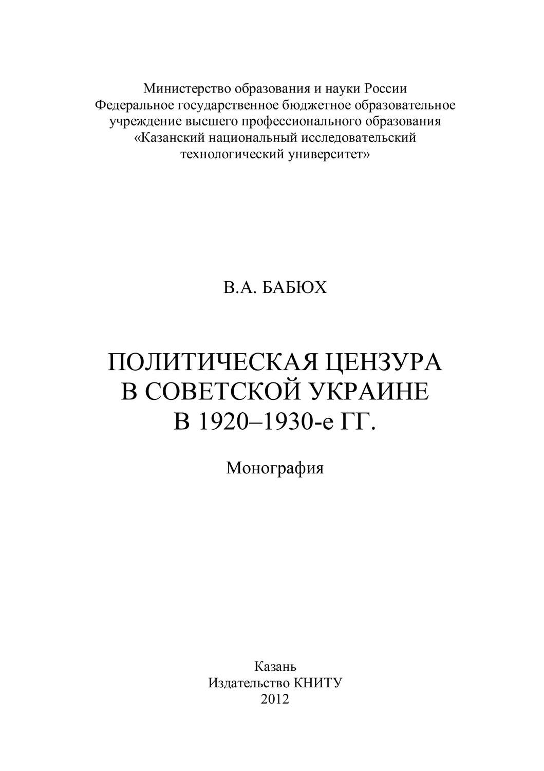Обложка книги «Политическая цензура в советской Украине в 1920-1930-е гг.»