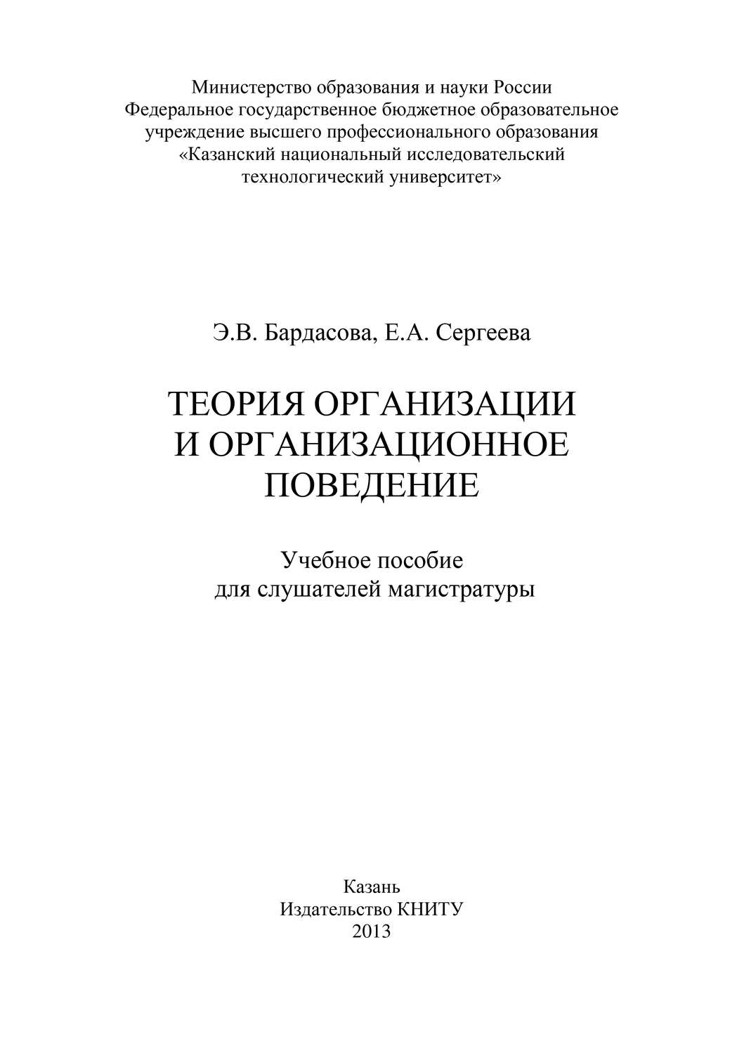 Обложка книги «Теория организации и организационное поведение»